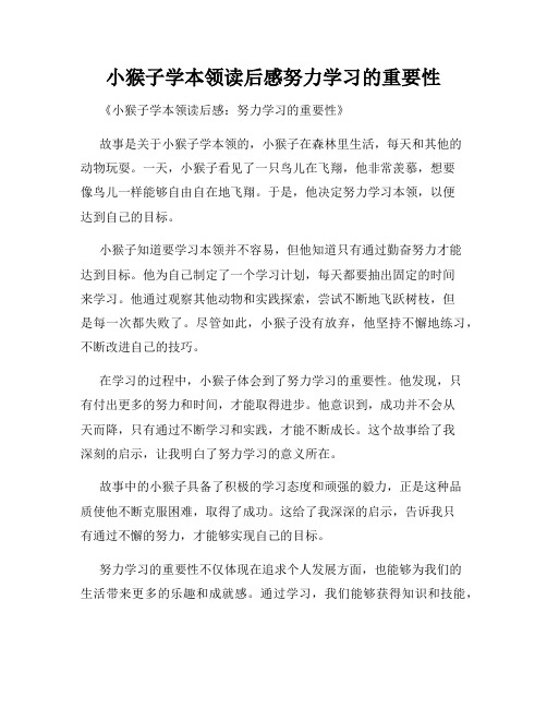 小猴子学本领读后感努力学习的重要性