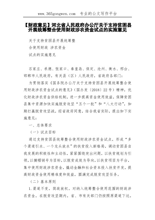 【财政意见】河北省人民政府办公厅关于支持贫困县开展统筹整合使用财政涉农资金试点的实施意见