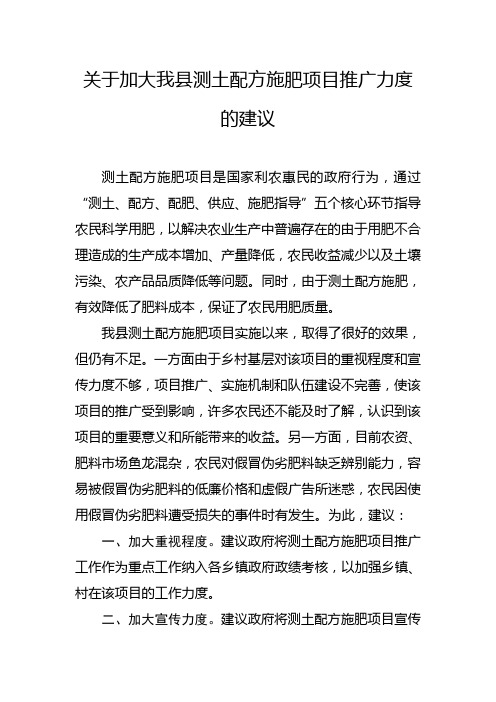 关于加大我县测土配方施肥项目推广力度的建议