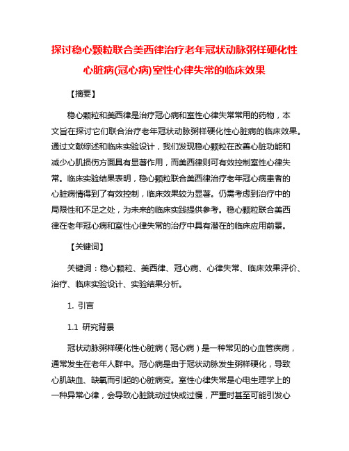 探讨稳心颗粒联合美西律治疗老年冠状动脉粥样硬化性心脏病(冠心病)室性心律失常的临床效果