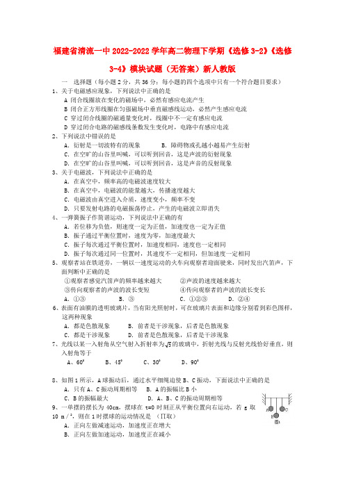 福建省清流一中2022学年高二物理下学期《选修3-2》《选修3-4》模块模拟押题新人教版