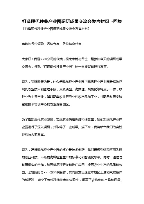 打造现代种业产业园调研成果交流会发言材料 -回复