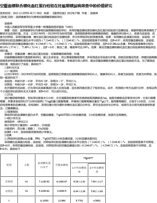 空腹血糖联合糖化血红蛋白检验在妊娠期糖尿病筛查中的价值研究