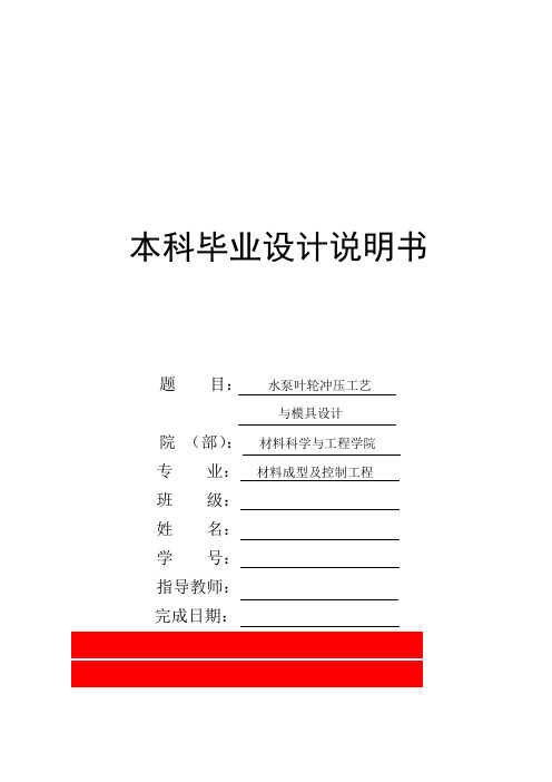 [机械毕业设计论文]水泵叶轮冲压工艺与模具设计(3套模具)说明书[管理资料]