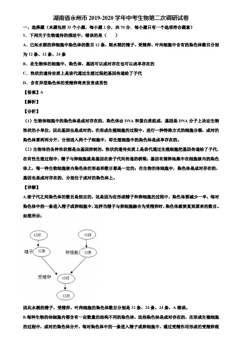 湖南省永州市2019-2020学年中考生物第二次调研试卷含解析
