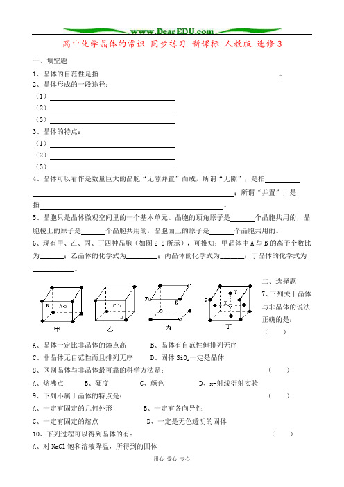 高中化学晶体的常识 同步练习 新课标 人教版 选修3