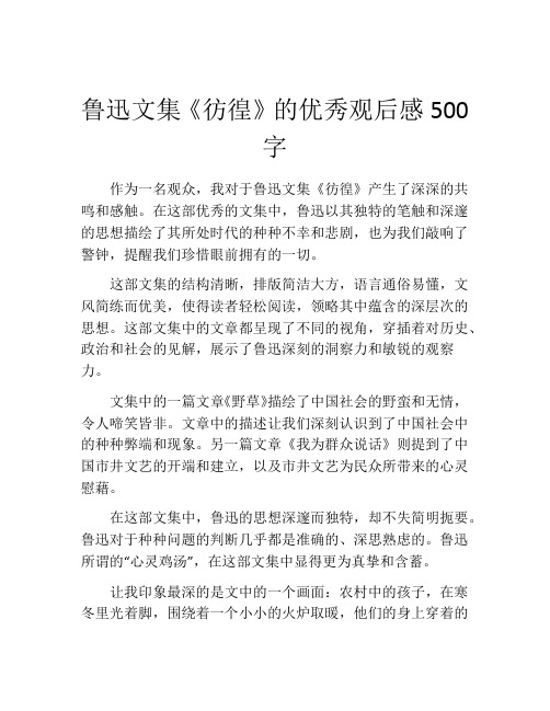 鲁迅文集《彷徨》的优秀观后感500字