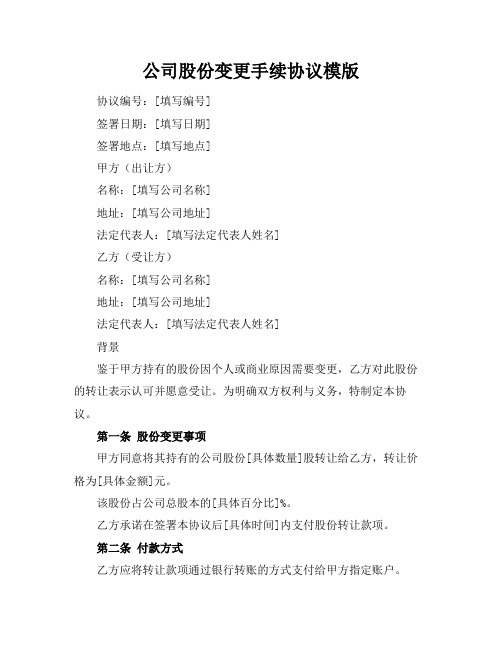 公司股份变更手续协议模版