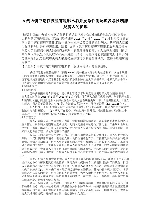 3例内镜下逆行胰胆管造影术后并发急性阑尾炎及急性胰腺炎病人的护理