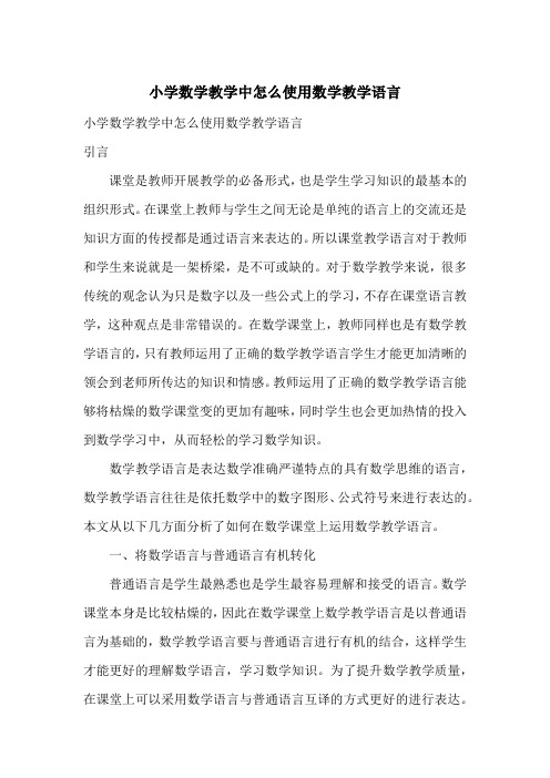 小学数学教学中怎么使用数学教学语言