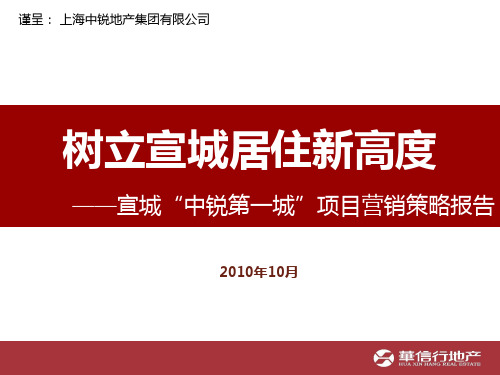 安徽宣城中锐第一城营销策略报告20101009