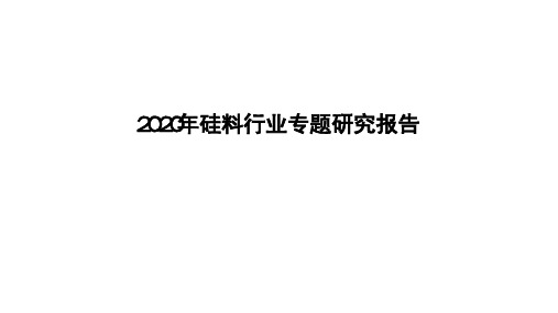 2020年硅料行业专题研究报告