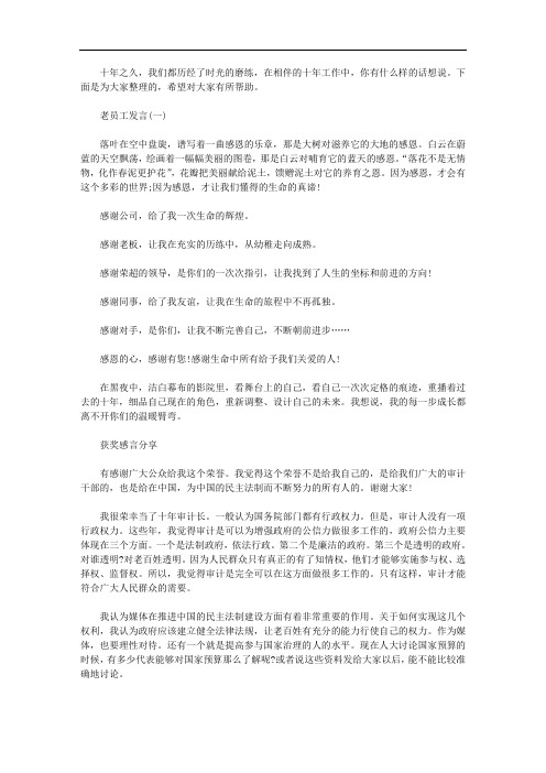 十年老员工工作感言及发言稿