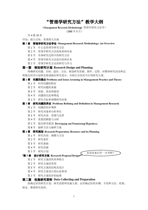 “管理学研究方法”教学大纲