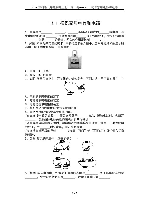 2019苏科版九年级物理上册一课一测——13.1 初识家用电器和电路