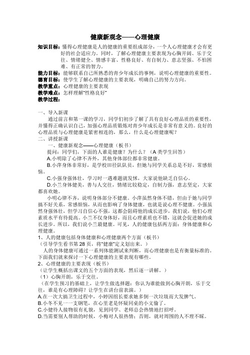 九年级心理健康辅导《健康新观念——心理健康》活动课教案