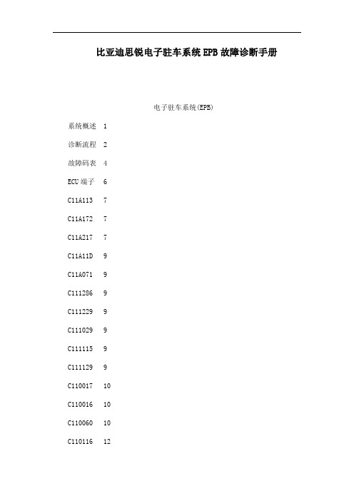 比亚迪思锐电子驻车系统EPB故障诊断手册(可编辑)