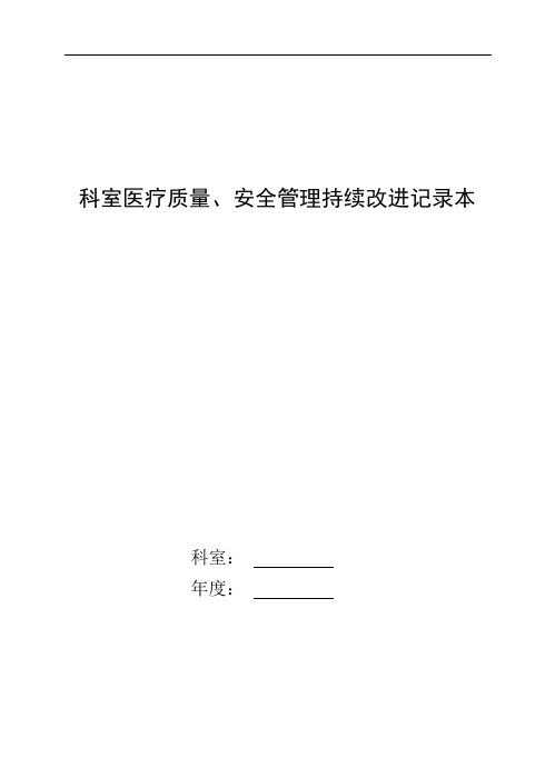 2019科室医疗质量、安全管理持续改进记录本