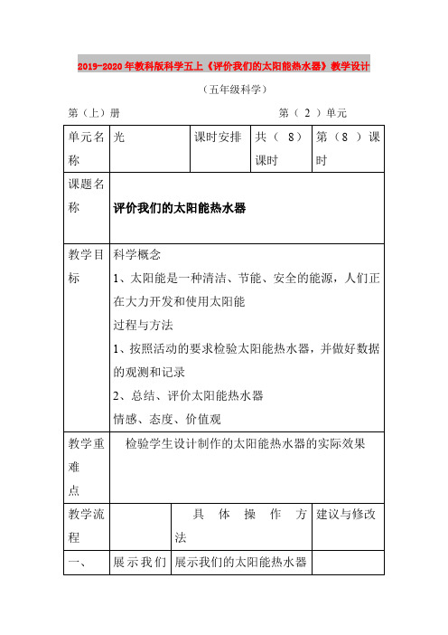 2019-2020年教科版科学五上《评价我们的太阳能热水器》教学设计