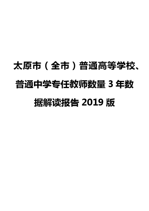 太原市(全市)普通高等学校、普通中学专任教师数量3年数据解读报告2019版