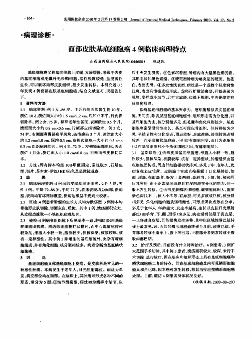 面部皮肤基底细胞癌4例临床病理特点