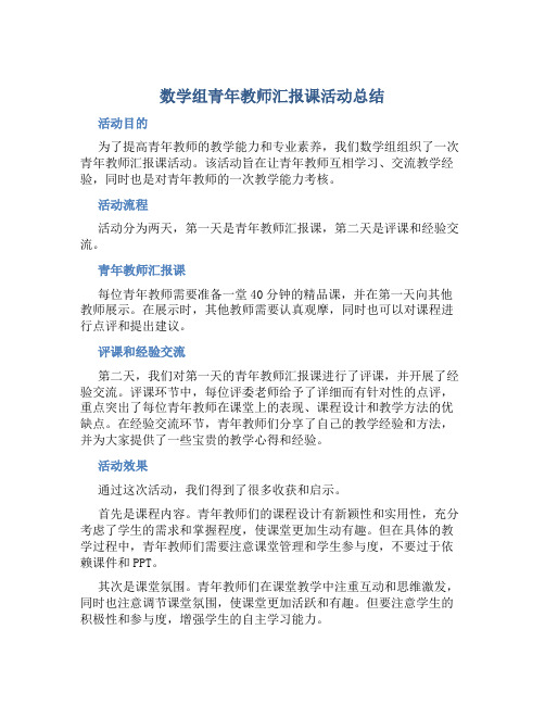 数学组青年教师汇报课活动总结