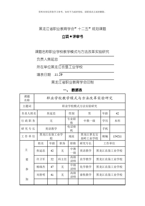 黑龙江省中等专业学校教师系列中高级专业技术职务任职资格评审标准模板