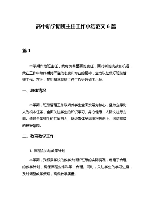 高中新学期班主任工作小结范文6篇