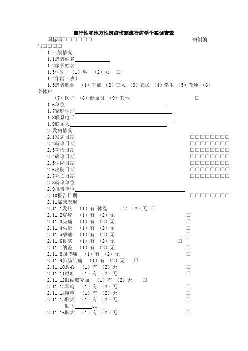 流行性和地方性斑疹伤寒流行病学个案调查表