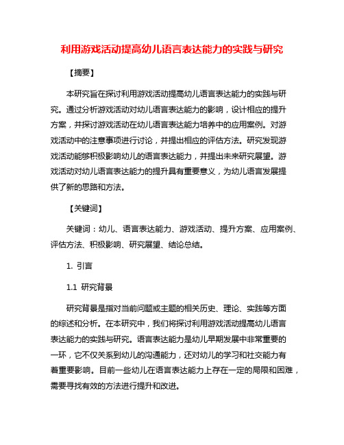 利用游戏活动提高幼儿语言表达能力的实践与研究