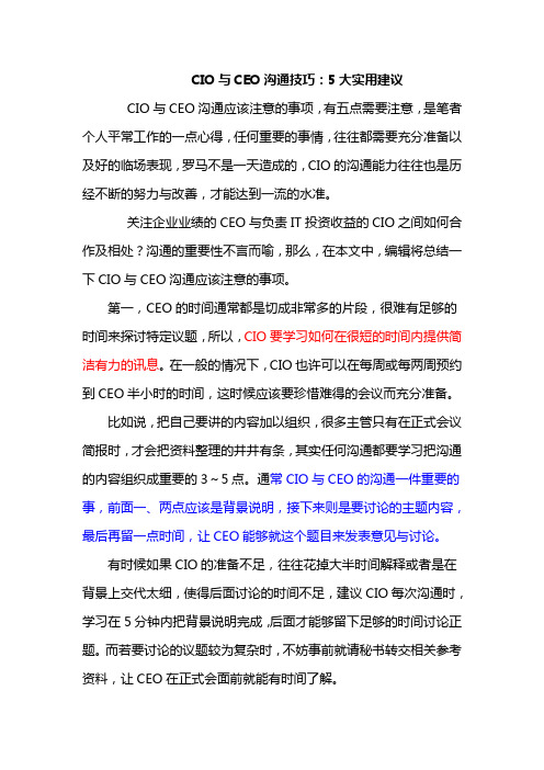 CIO与CEO沟通技巧