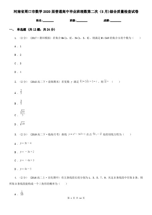 河南省周口市数学2020届普通高中毕业班理数第二次(5月)综合质量检查试卷