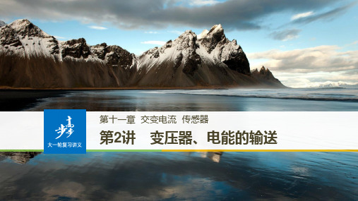 2018版高考物理全国通用大一轮复习讲义课件：第十一章 交变电流 传感器 第2讲 精品