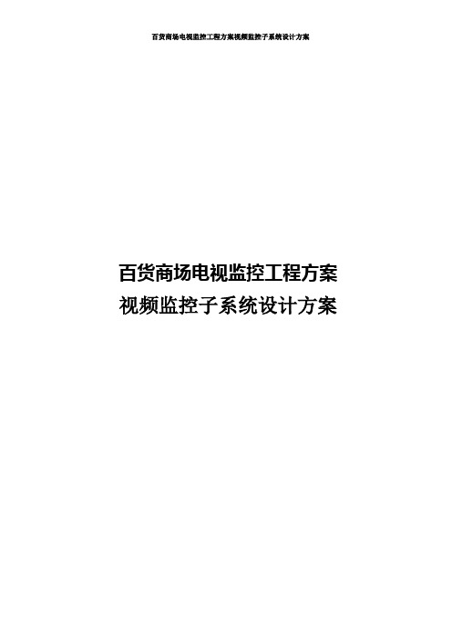 百货商场电视监控工程方案视频监控子系统设计方案