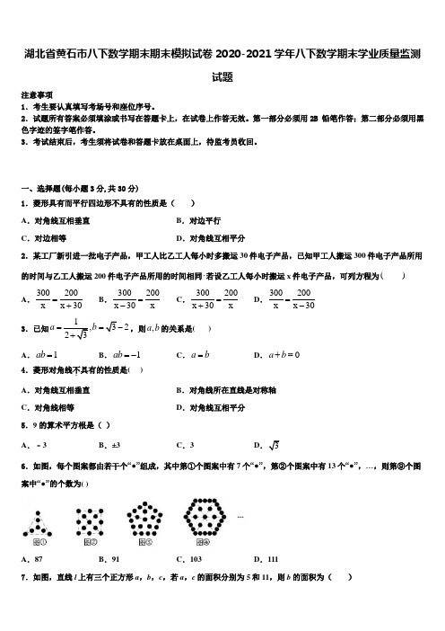 湖北省黄石市八下数学期末期末模拟试卷2020-2021学年八下数学期末学业质量监测试题含解析