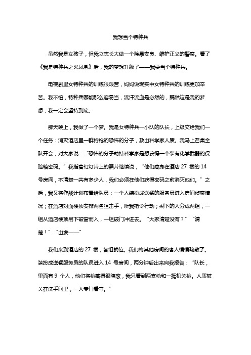 我长大以后想要当一名特种兵的作文二年级