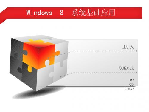 Windows_8介绍完整版(基础培训讲稿)--只支持office2007