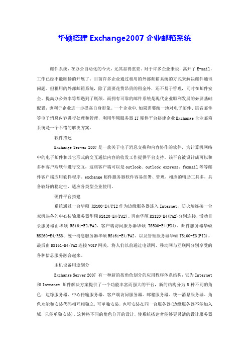 华硕搭建Exchange2007企业邮箱系统
