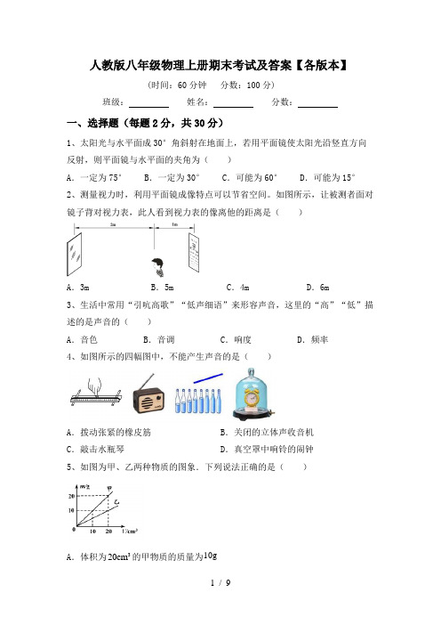 人教版八年级物理上册期末考试及答案【各版本】