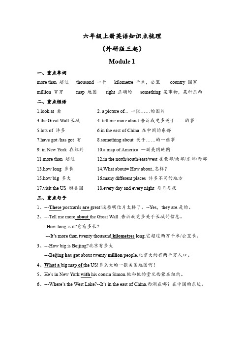 新外研版(三起)英语六年级上册全册知识点归纳