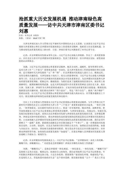 抢抓重大历史发展机遇 推动津南绿色高质量发展——访中共天津市津南区委书记刘惠