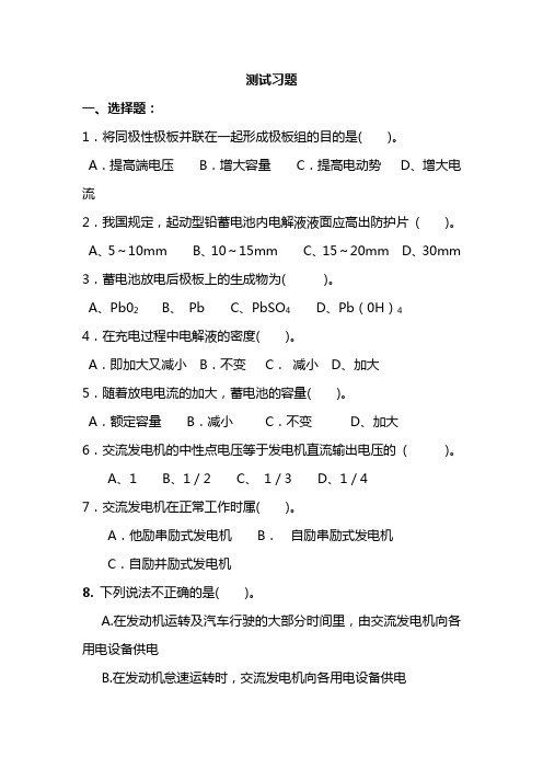 汽车电气、电子系统故障诊断与修理(旧) 情境02  测试习题