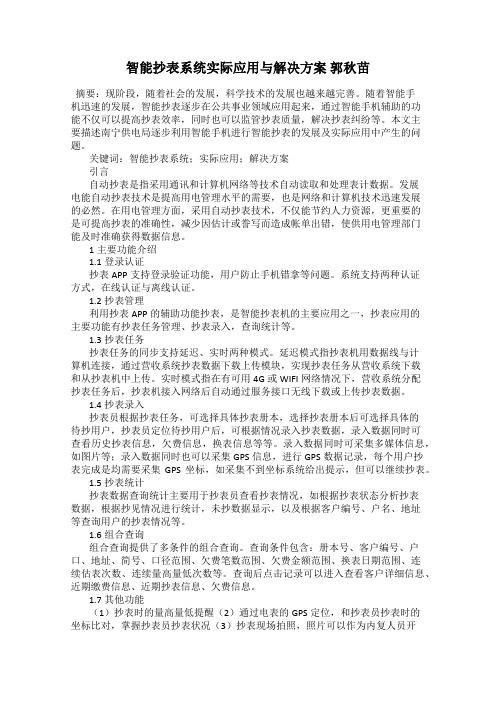 智能抄表系统实际应用与解决方案 郭秋苗