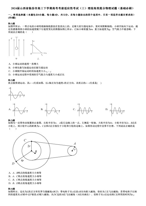 2024届山西省临汾市高三下学期高考考前适应性考试(三)理综高效提分物理试题(基础必刷)