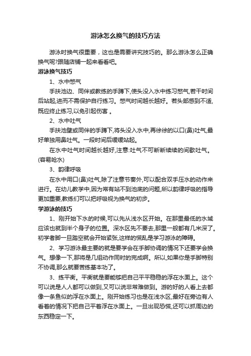 游泳怎么换气的技巧方法