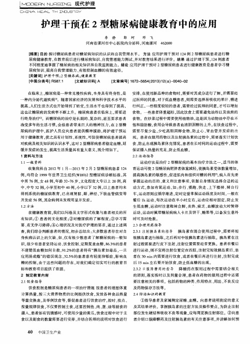 护理干预在2型糖尿病健康教育中的应用