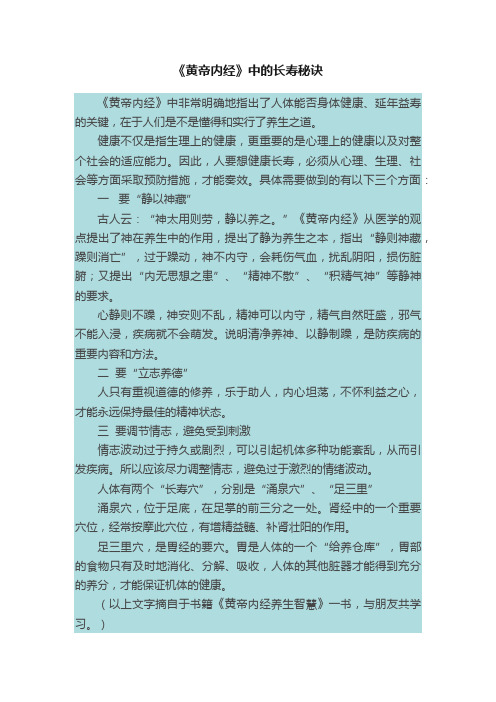 《黄帝内经》中的长寿秘诀