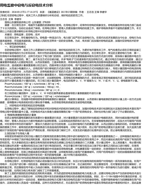 用电监察中窃电与反窃电技术分析