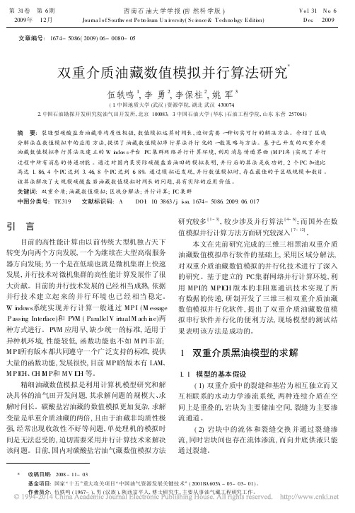 双重介质油藏数值模拟并行算法研究