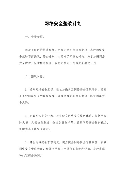 网络安全整改计划